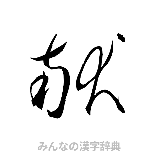 献（草書体/くずし字）