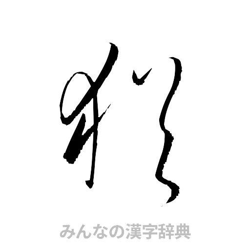 猶（草書体/くずし字）