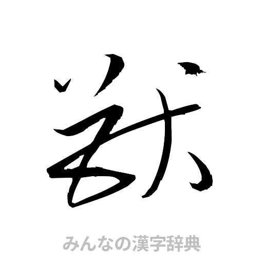 猷（草書体/くずし字）