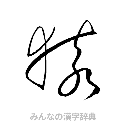 猿（草書体/くずし字）