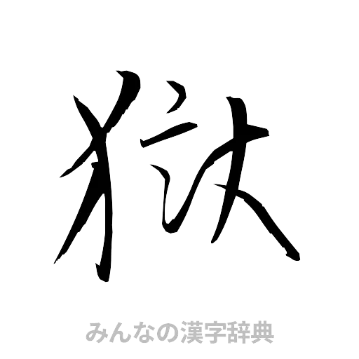 獄（草書体/くずし字）
