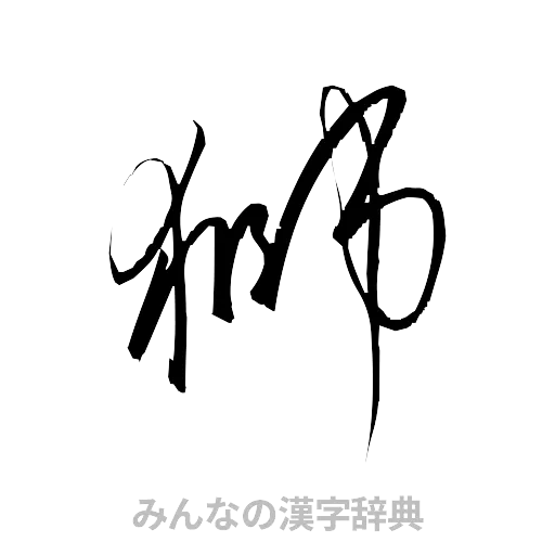 獅（草書体/くずし字）