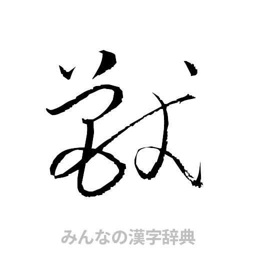獣（草書体/くずし字）