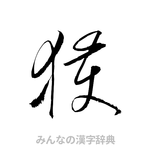 獲（草書体/くずし字）