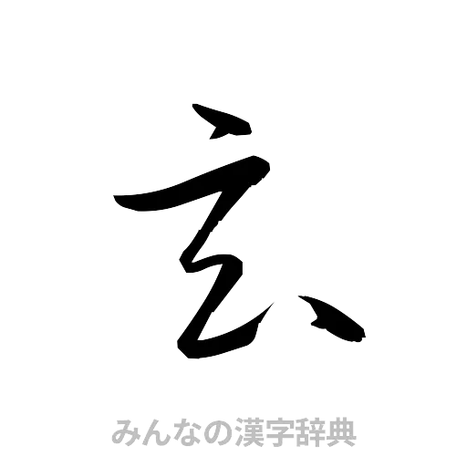 玄（草書体/くずし字）