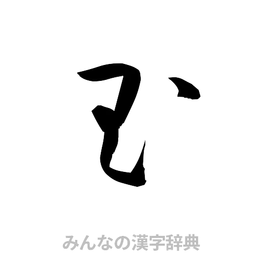 玉（草書体/くずし字）