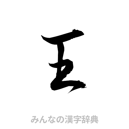 王（草書体/くずし字）
