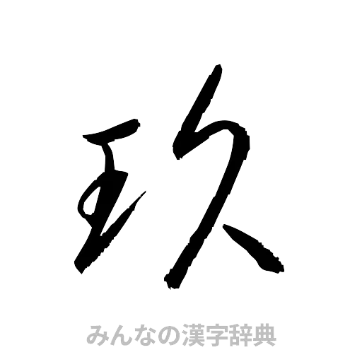玖（草書体/くずし字）