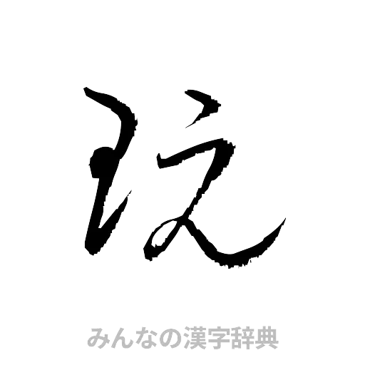 玩（草書体/くずし字）