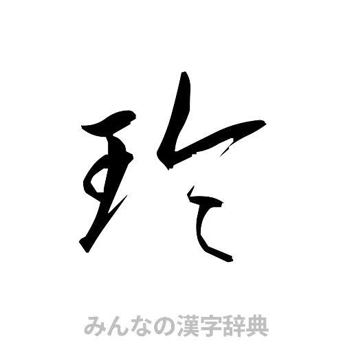 玲（草書体/くずし字）