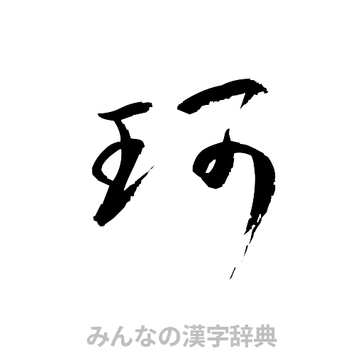 珂（草書体/くずし字）