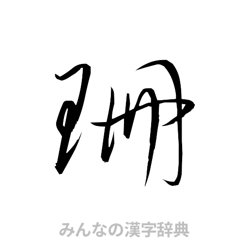 珊（草書体/くずし字）