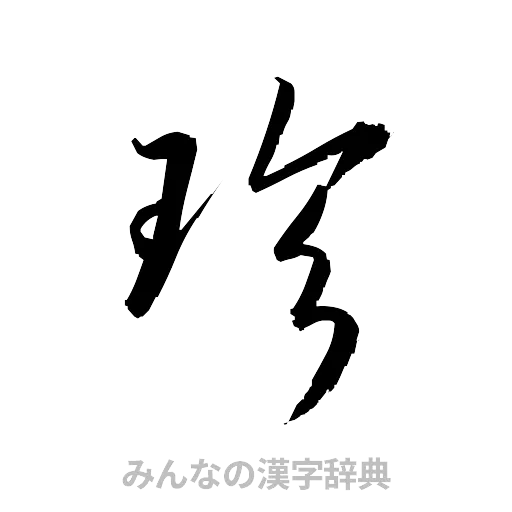 珍（草書体/くずし字）