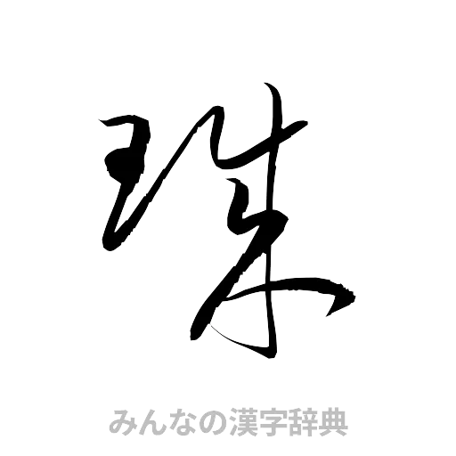 珠（草書体/くずし字）