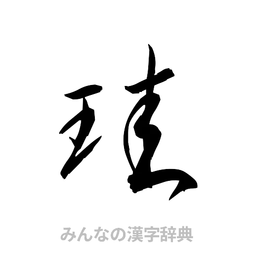珪（草書体/くずし字）