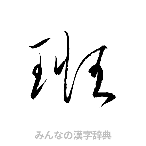 班（草書体/くずし字）