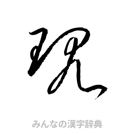 現（草書体/くずし字）