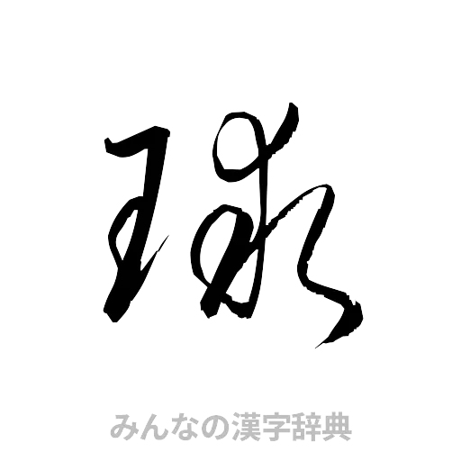 球（草書体/くずし字）