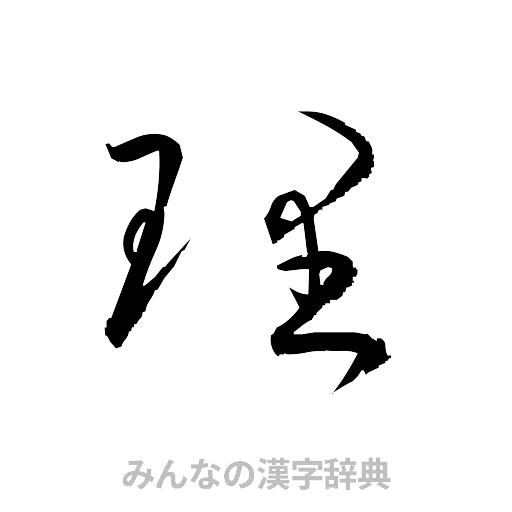 理（草書体/くずし字）