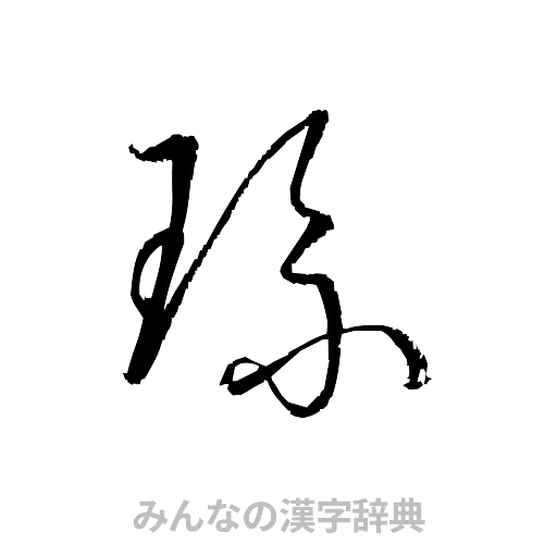 琉（草書体/くずし字）