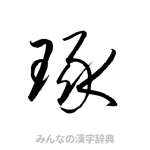 琢（草書体/くずし字）