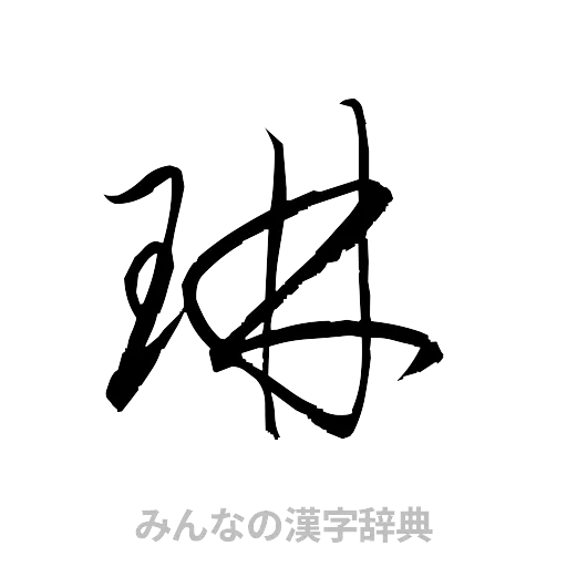琳（草書体/くずし字）