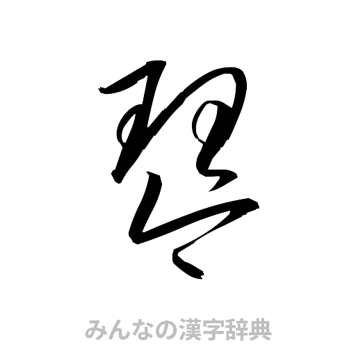 琴（草書体/くずし字）