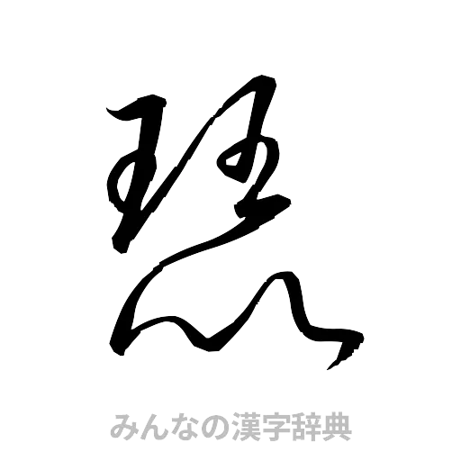 琵（草書体/くずし字）