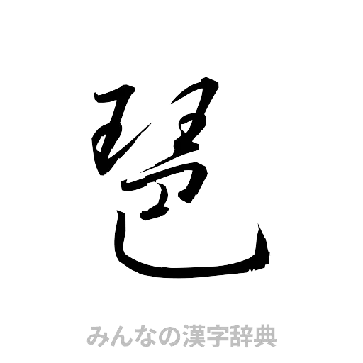 琶（草書体/くずし字）