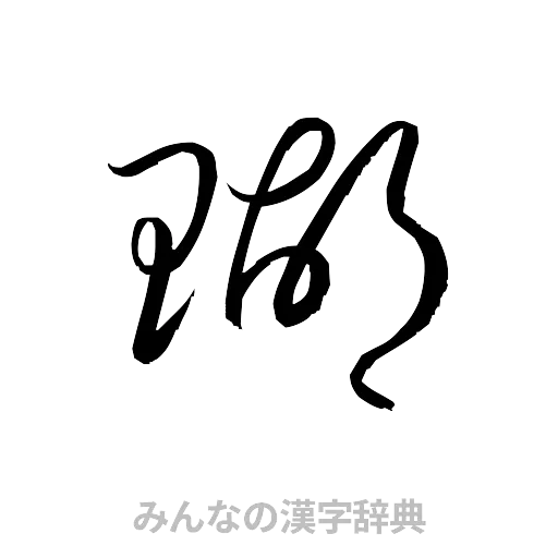 瑚（草書体/くずし字）