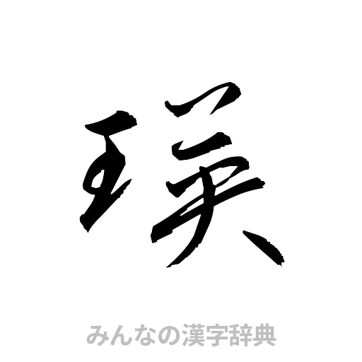 瑛（草書体/くずし字）