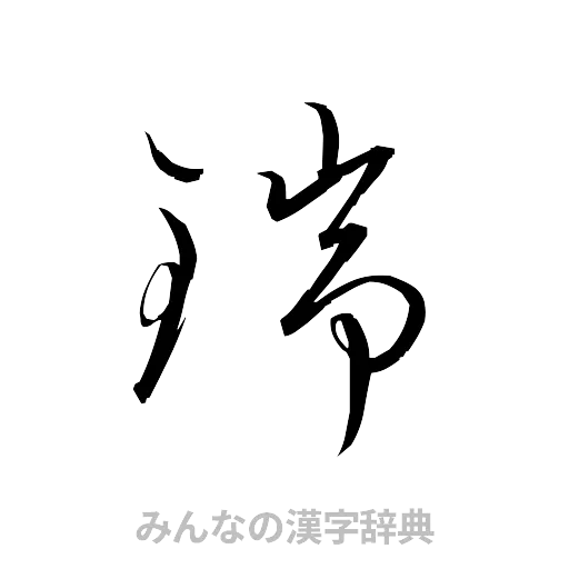 瑞（草書体/くずし字）