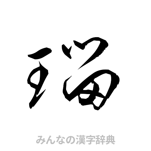 瑠（草書体/くずし字）