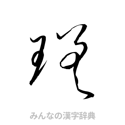 瑳（草書体/くずし字）