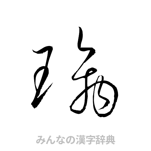 璃（草書体/くずし字）