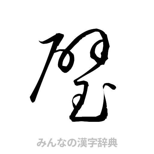 璧（草書体/くずし字）