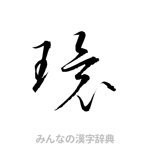 環（草書体/くずし字）