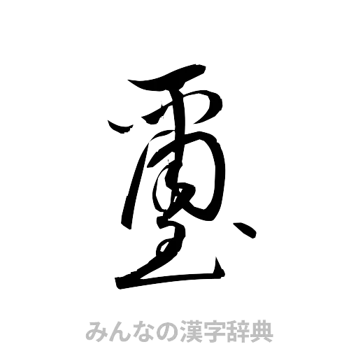 璽（草書体/くずし字）