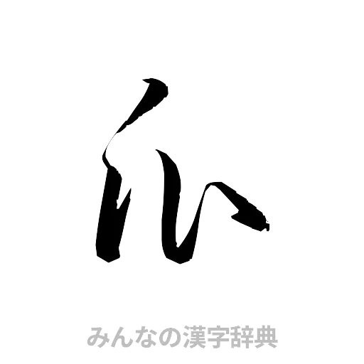瓜（草書体/くずし字）
