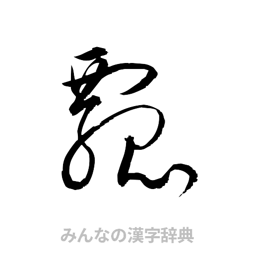 瓢（草書体/くずし字）