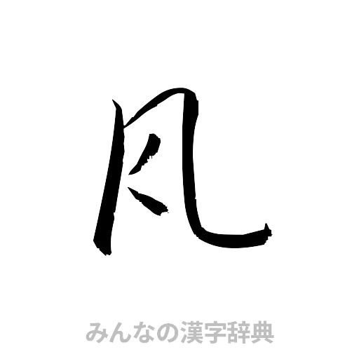 瓦（草書体/くずし字）