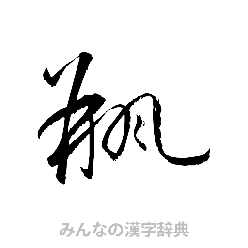 瓶（草書体/くずし字）