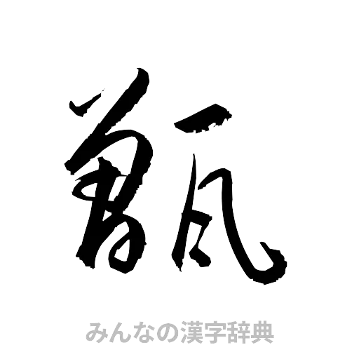 甑（草書体/くずし字）