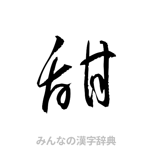 甜（草書体/くずし字）