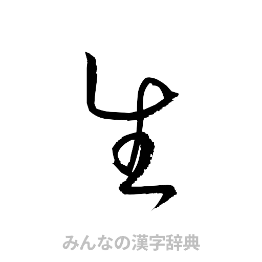 生（草書体/くずし字）
