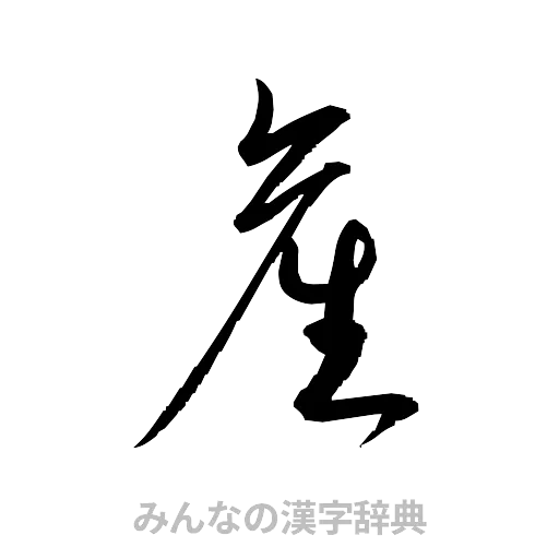 産（草書体/くずし字）
