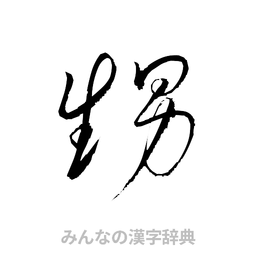 甥（草書体/くずし字）