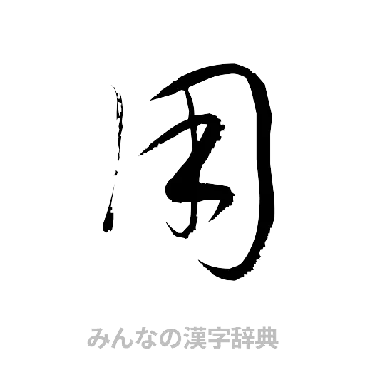 用（草書体/くずし字）