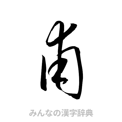 甫（草書体/くずし字）