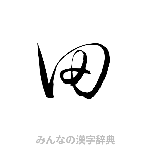 田（草書体/くずし字）